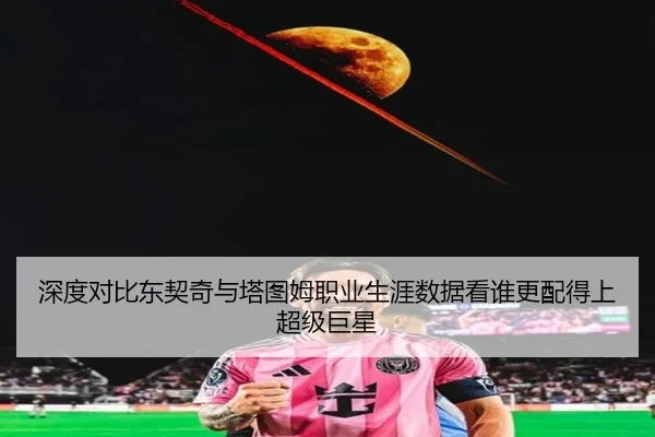 深度对比东契奇与塔图姆职业生涯数据看谁更配得上超级巨星