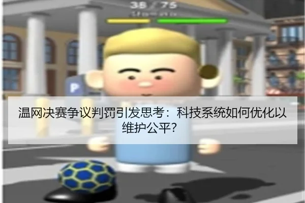wen-wang-jue-sai-zheng-yi-pan-fa-yin-fa-si-kao-ke-ji-xi-tong-ru-he-you-hua-yi-wei-hu-gong-ping-3-354.jpg