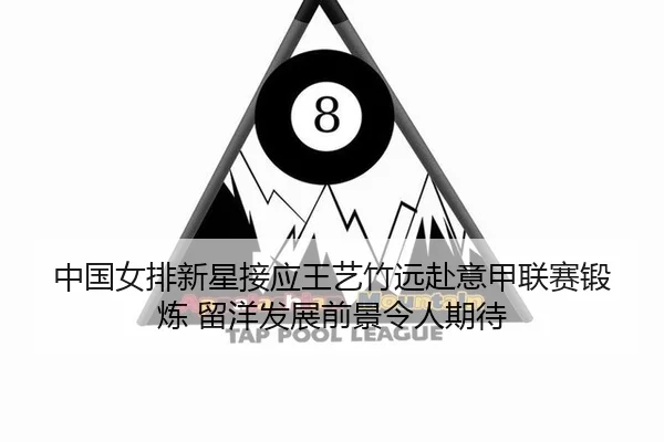 zhong-guo-nv-pai-xin-xing-jie-ying-wang-yi-zhu-yuan-fu-yi-jia-lian-sai-duan-lian-liu-yang-fa-zhan-qian-jing-ling-ren-qi-3-460.jpg