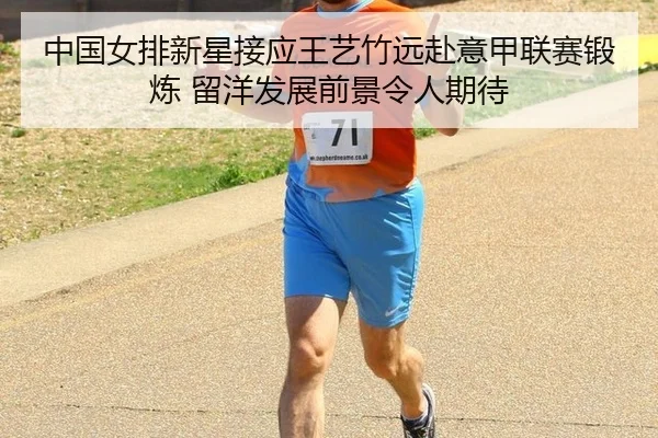 中国女排新星接应王艺竹远赴意甲联赛锻炼 留洋发展前景令人期待