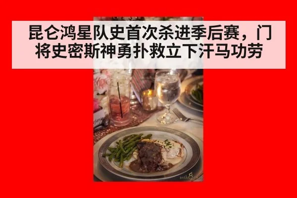 昆仑鸿星队史首次杀进季后赛，门将史密斯神勇扑救立下汗马功劳