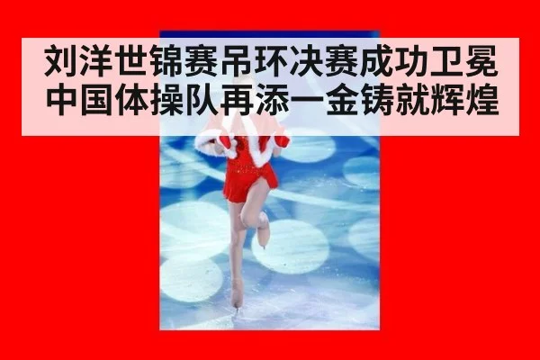 刘洋世锦赛吊环决赛成功卫冕 中国体操队再添一金铸就辉煌