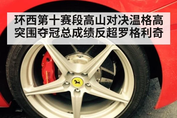环西第十赛段高山对决温格高突围夺冠总成绩反超罗格利奇