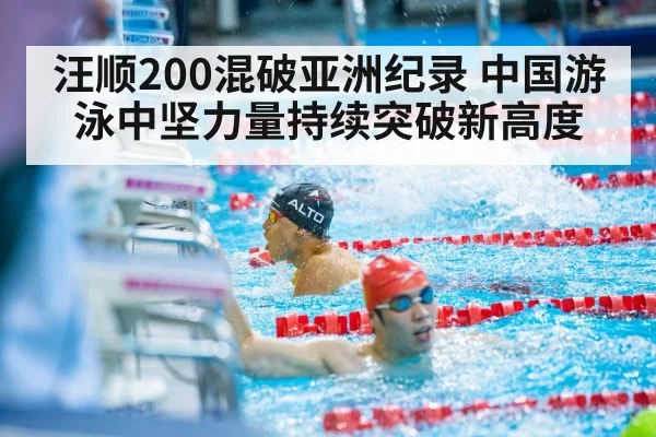 汪顺200混破亚洲纪录 中国游泳中坚力量持续突破新高度