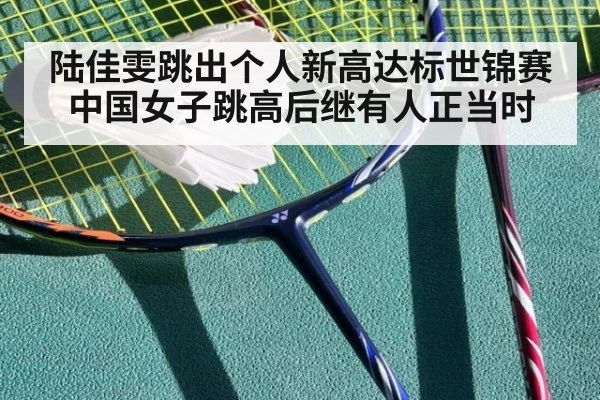 陆佳雯跳出个人新高达标世锦赛 中国女子跳高后继有人正当时