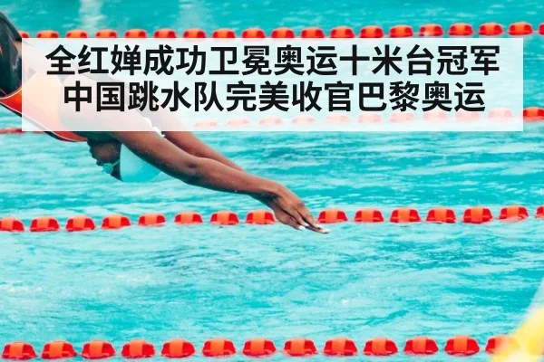 全红婵成功卫冕奥运十米台冠军 中国跳水队完美收官巴黎奥运