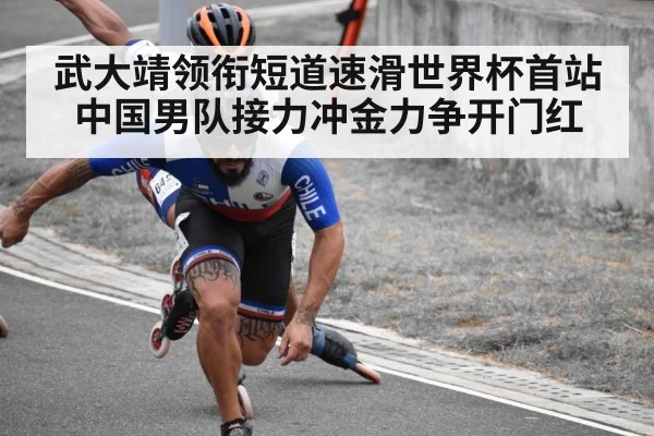 武大靖领衔短道速滑世界杯首站 中国男队接力冲金力争开门红