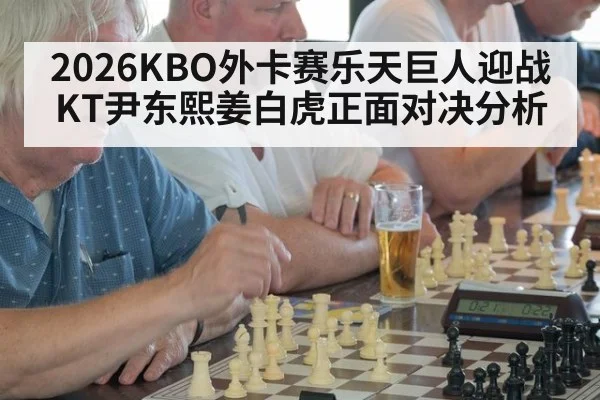 2026KBO外卡赛乐天巨人迎战KT尹东熙姜白虎正面对决分析