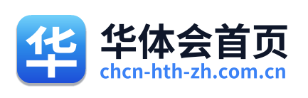 华体会首页